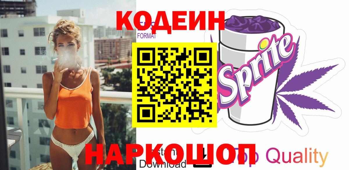 Codein напиток Lean (лин) Рубцовск